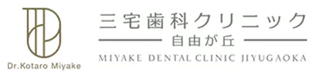 三宅歯科クリニック自由が丘
