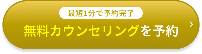 無料カウンセリングの予約をする
