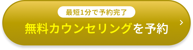 無料カウンセリングの予約をする