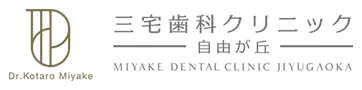 三宅歯科クリニック