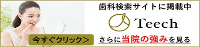 歯科検索サイトに掲載中　Teech　さらに当院の強みを見る