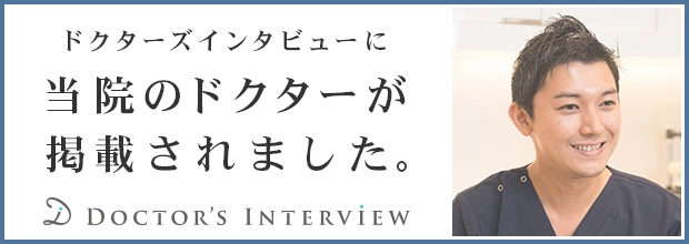 ドクターズインタビューに当院のドクターが掲載されました。