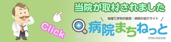 当院が取材されました 地域で評判の医院・病院の紹介サイト病院まちねっと