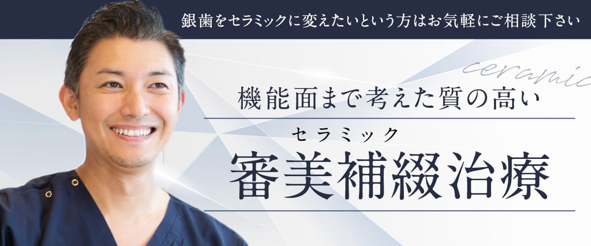 銀歯をセラミックに変えたいという方はお気軽にご相談下さい 機能面まで考えた質の高い審美補綴（セラミック）治療