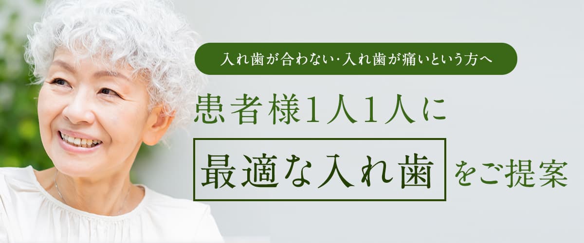 入れ歯が合わない・入れ歯が痛いという方へ 患者様1人1人に最適な入れ歯をご提案